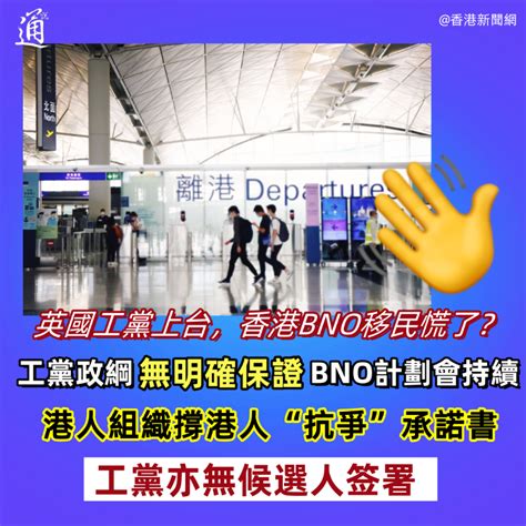 英國工黨上台，香港bno移民慌了？ 時政 香港中通社