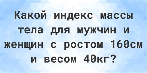 Рост 160 см и вес 40 кг - норма ли это? - Calculatio