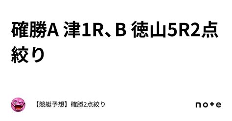 確勝🔥a 津1r、b 徳山5r🔥2点絞り🔥｜【競艇予想】確勝2点絞り