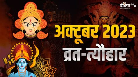 October 2023 Festival Vrat Calendar Navratri Vijayadashami Sharad Purnima Jitiya Date Ashwin