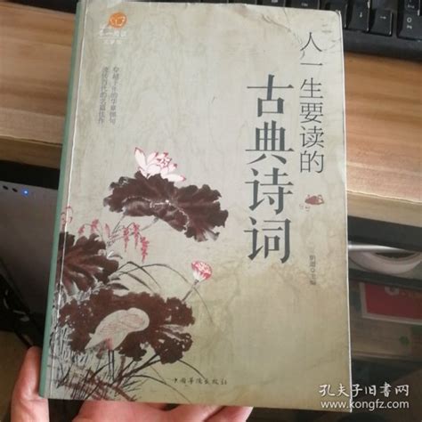 人一生要读的古典诗词明道孔夫子旧书网