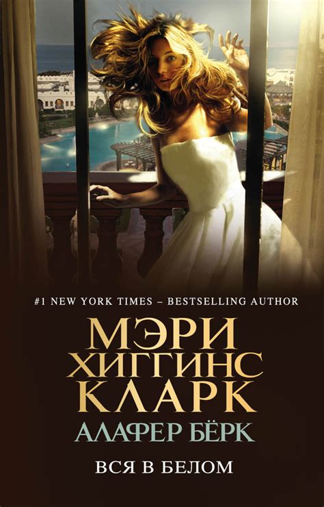 Кларк Мэри - Вся в белом, скачать бесплатно книгу в формате fb2, doc ...