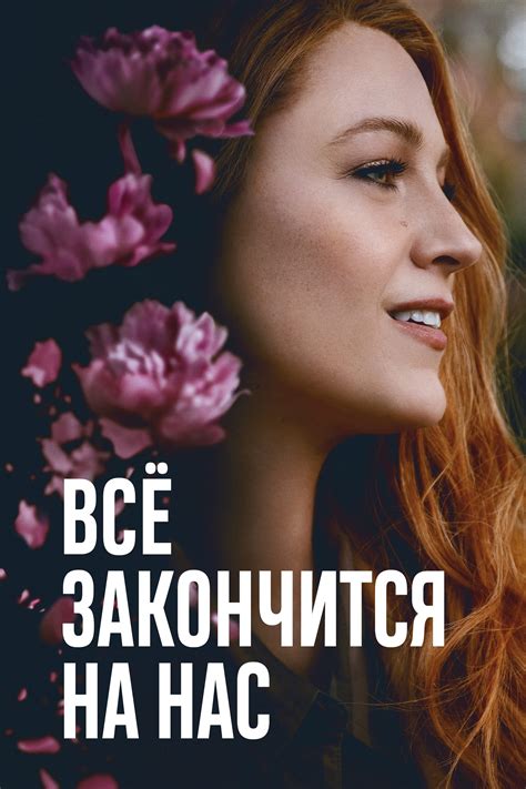 Всё закончится на нас (2024) — Фильм.ру