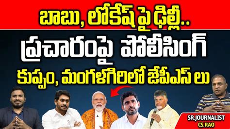 AP Police Big Sketch On Chandrababu Nara Lokesh CM Jagan AP