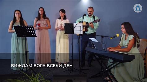 Виждам Бога всеки ден - YouTube