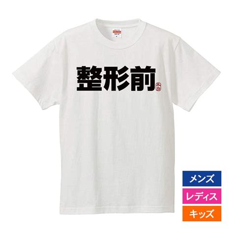 おもしろtシャツ メンズ レディース キッズ 面白 整形前 本当 文字 ジョーク 日本語 半袖tシャツ 子供 ネタ 変な プレゼント 90cm