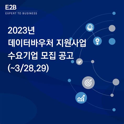 2023년 데이터바우처 지원사업 수요기업 모집 공고 ~32829 윌랩