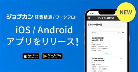 スキマ時間にスマホで手軽に申請承認！「ジョブカン経費精算ワークフロー」新アプリをリリース｜donutsのプレスリリース