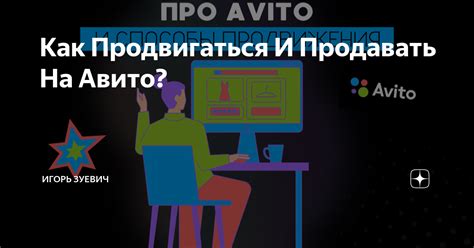 Как Продвигаться И Продавать На Авито Игорь Зуевич Дзен