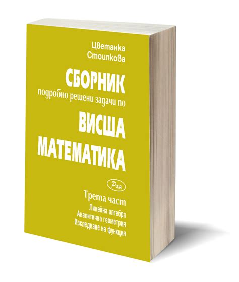 Сборник по висша математика – част 3