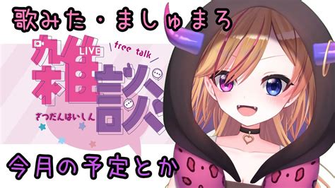 【雑談】雑な談だよ！歌みた感想とかマシュマロもぐもぐ【黒霧ニコア垂直落下式xxx】 Youtube