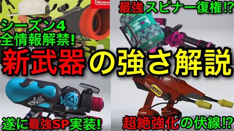 【スプラ3】シーズン4の新情報全て解禁！！新武器の強さをわかりやすく解説します！【スプラトゥーン3】【初心者必見】【徹底考察】【新シーズン