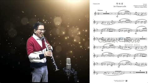 최희준 하숙생 Clarinet Cover By Mungkle 뭉클 클라리넷악보 클라리넷연습 Youtube