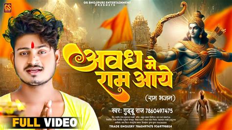 22 January Ram Mandir Song अवध म रम आय Guddu Raj Awadh Me Ram