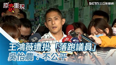 王鴻薇遭批「落跑議員」 吳怡農：對她不公平、選上立委才有這問題【94要客訴】 Youtube