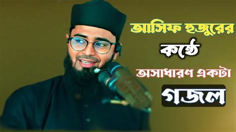 আবরারুল হক আসিফ হুজুরের কন্ঠে গজল Abrarul Haque Asif Youtube