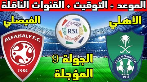 موعد مباراة الأهلي والفيصلي المؤجلة من الجولة 9 دوري يلو السعودي