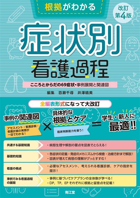 楽天ブックス 根拠がわかる症状別看護過程（改訂第4版） こころとからだの69症状・事例展開と関連図 百瀬千尋