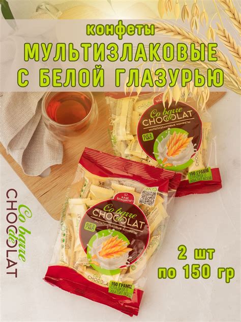 Мультизлаковые конфеты с белой глазурью Co barre de CHOKOLAT 150 гр 2 ...