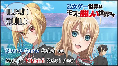 แนะนำอนเมะ Otome game sekai wa mob ni kibishii sekai desu 2022 ตว