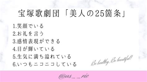 りえ On Twitter 宝塚歌劇団のブスの25箇条をポジティブ変換した「美人の25箇条」が好き。品がある人って、こういうことだと思う。