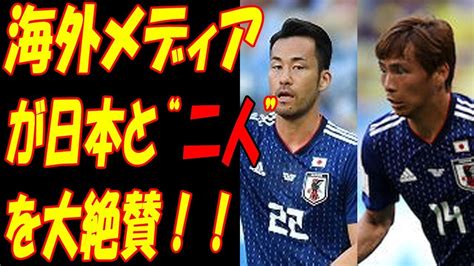 サッカー日本代表、ベルギー戦、海外メディアが大健闘日本と“あの2人”を大絶賛！！イングランドは命拾いした【ワールドカップ】【ロシア大会