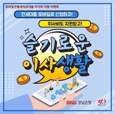 Bnk경남은행 모바일전월세자금대출 이사비 지원 이벤트 外 네이트 뉴스