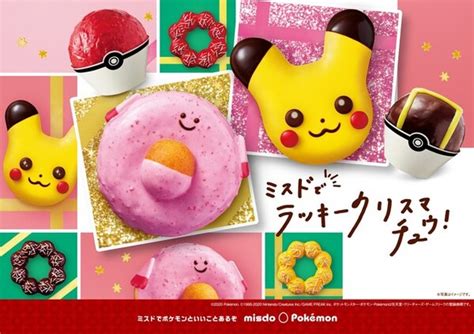 ポケモンとコラボ！期間限定「ミスドでラッキークリスマチュウコレクション」 ストレートプレス：straight Press 流行情報