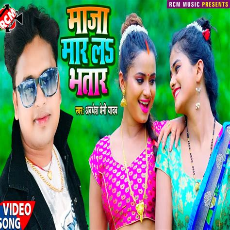 Maja Mar La Bhatar Bhojpuri Single By Awdhesh Premi Yadav Spotify