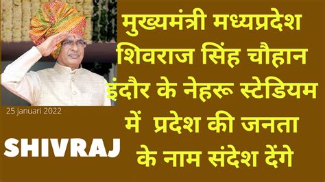 मुख्यमंत्री मध्यप्रदेश शिवराज सिंह चौहान इंदौर के नेहरू स्टेडियम में