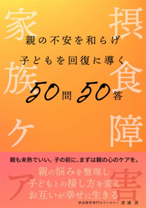 摂食障害の家族ケア〜親の不安を和らげ、子どもを回復に導く50問50答〜 Findgood