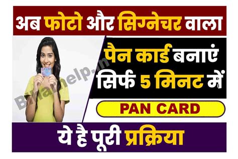 Pan Card With Signature Apply अब Photo व Signature वाला पैन कार्ड घर