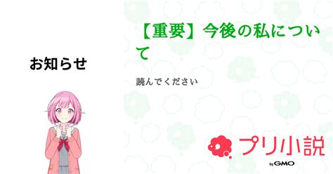 【重要】今後の私について 全8話 【連載中】（우유milk牛乳لبنみるくさんの小説） 無料スマホ夢小説ならプリ小説 Bygmo