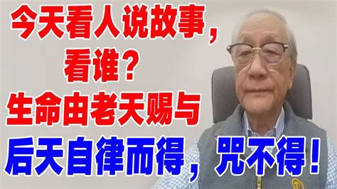 【郁慕明】今天看人说故事，看谁？生命由老天赐与，后天自律而得，咒不得！ Youtube