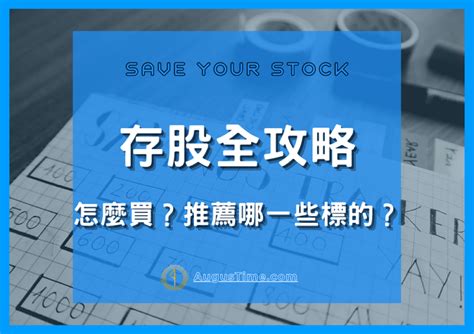 【2024最新】存股是什麼意思？6種聰明買股的方法－金融股、股票推薦、定期定額一次告訴你！