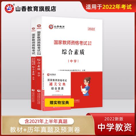 山香2022教师资格证考试综合素质中学教材及历年真题解析预测试卷全2册赠纸质版综合素质通关宝典 日学网