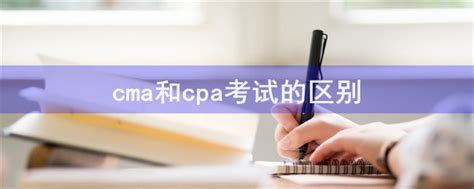 Cma和cpa考试的区别 会计网