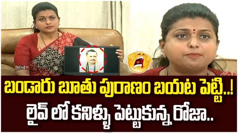 Minister Rk Roja Emotional Over Bandaru Satyanarayana Fake Allegations