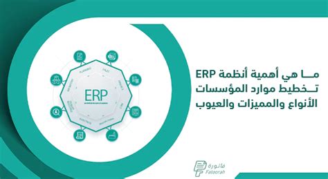 ما هي أهمية أنظمة تخطيط موارد المؤسسات Erp والمميزات والعيوب