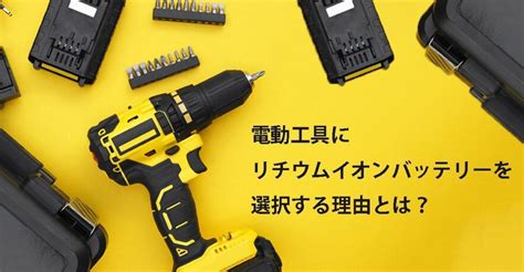 電動工具バッテリーの選択する方法と保管コツ Tycorun Energy