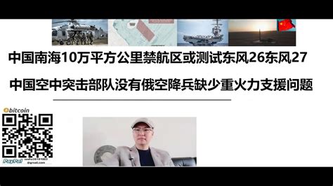 中国南海10万平方公里禁航区，中国或测试东风26，东风27导弹！中国空中突击部队没有俄罗斯空降兵缺少重火力支援问题 Youtube