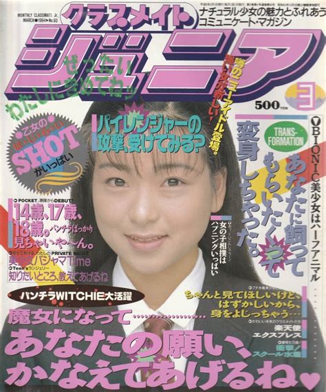 【やや傷や汚れあり】クラスメイト ジュニア 1994年3月号の落札情報詳細 ヤフオク落札価格検索 オークフリー