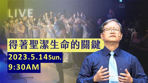 得著聖潔生命的關鍵｜ Live 主日聚會｜台南磐石基督教會 Rock Of Christ Church｜陳尚元牧師｜2023514