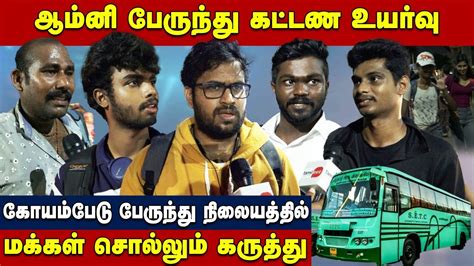 ஆம்னி பேருந்து கட்டண உயர்வு கோயம்பேடு பேருந்து நிலையத்தில் மக்கள்