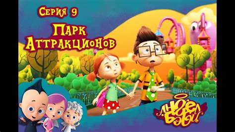 Ангел Бэби - Парк аттракционов - Развивающий мультик (9 серия) - YouTube