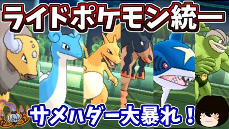 【ポケモンusum】サメハダー大暴れ！ライドポケモン統一で対戦してみた！【ゆっくり実況】 Youtube