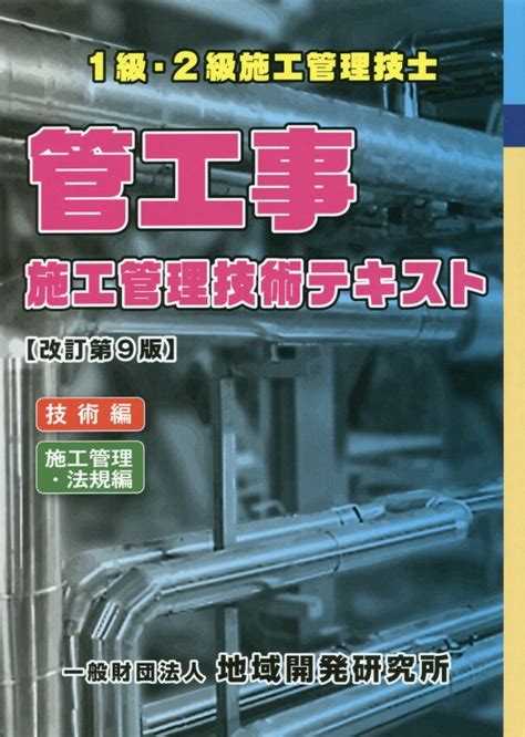 楽天ブックス 管工事施工管理技術テキスト（2冊セット）改訂第9版 1級・2級施工管理技士 9784886153258 本