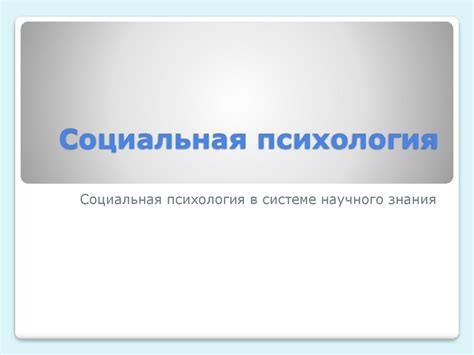 Социальная психология - презентация онлайн