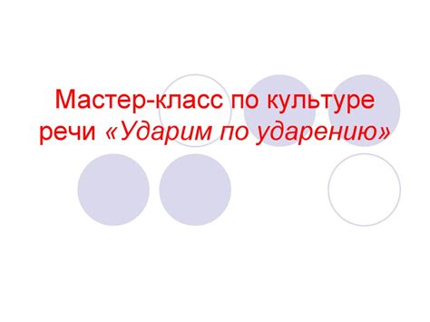 Ударим по ударению - презентация онлайн