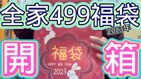 【bob開箱中】新春買起來！全家499元福袋開箱到底有沒有回本呢？🧧 Youtube